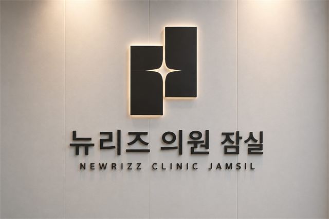 뉴리즈 의원 잠실 벽면 사인