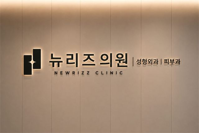 뉴리즈의원 조명 벽면 사인